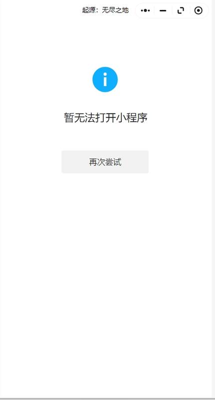 暂时不能使用小程序怎么回事截图1
