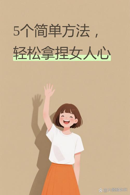 怎么拿捏女孩的心