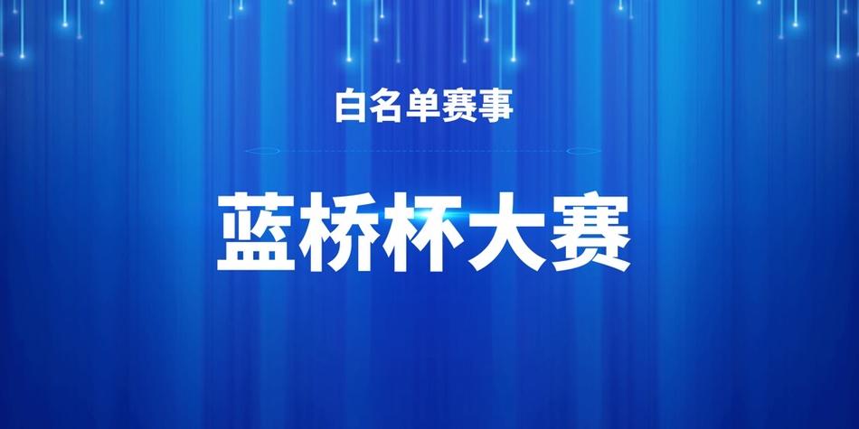 csp和蓝桥杯哪个难截图3