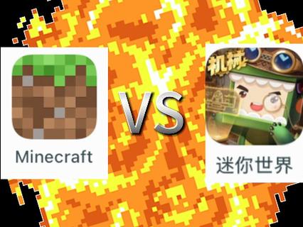 迷你世界对战我的世界截图2