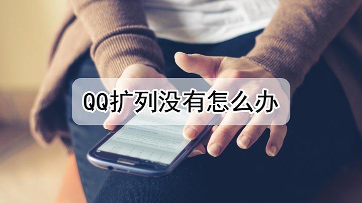 qq没有扩列 qq没有扩列