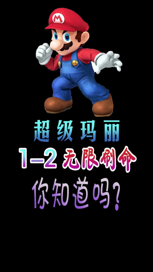 超级马里奥无限命秘籍