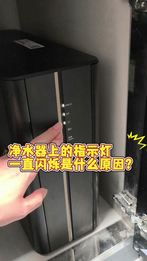 净水器显示灯一直闪