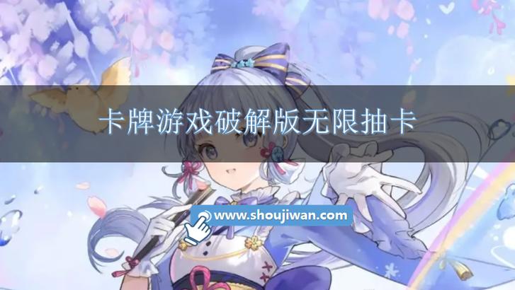 卡牌游戏破解版无限抽卡