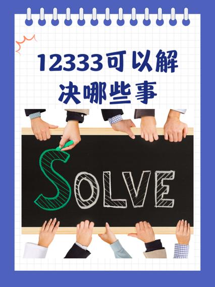 12333最狠的投诉方法