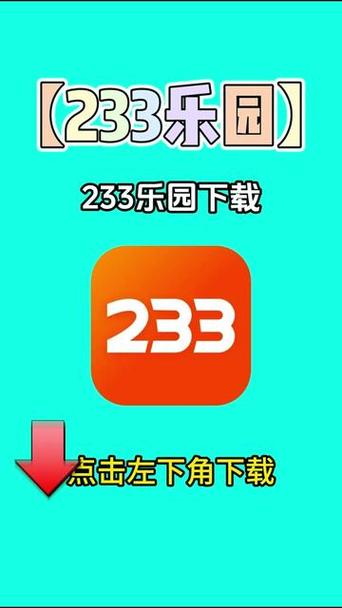 233乐园下载链接