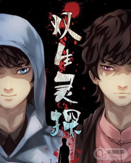 双生灵探无删减版最经典十首歌曲