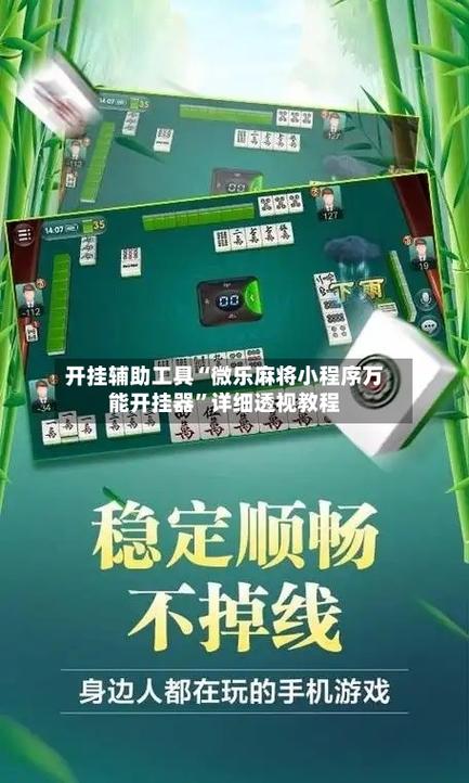 微乐手机麻将开挂神器