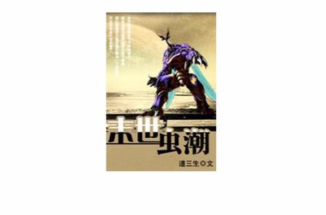末世虫潮