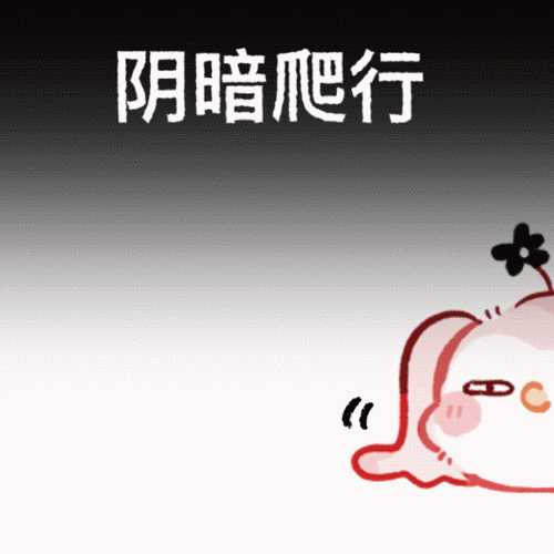 爬动图表情包 爬动图表情包