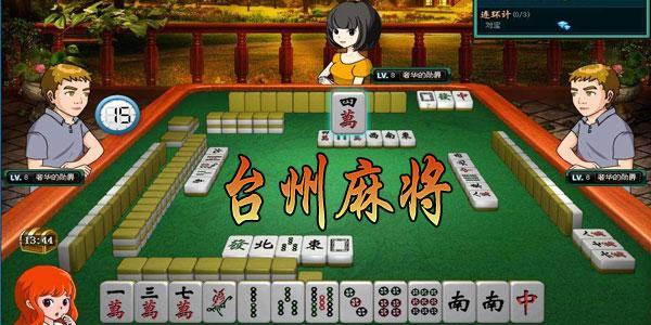 台州麻将截图3