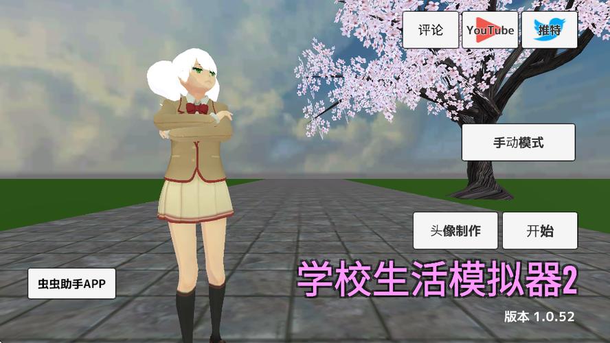 校园生活模拟2