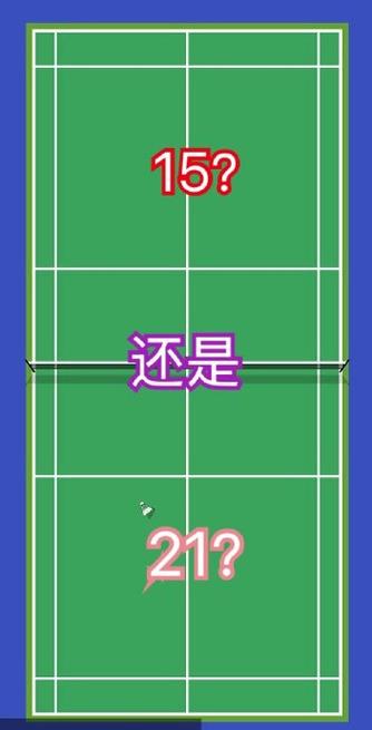 羽毛球15分发球得分