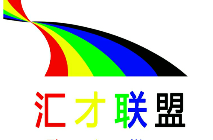 汇联盟是干嘛的