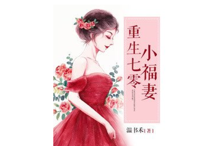 重生七零娇妻小福妻