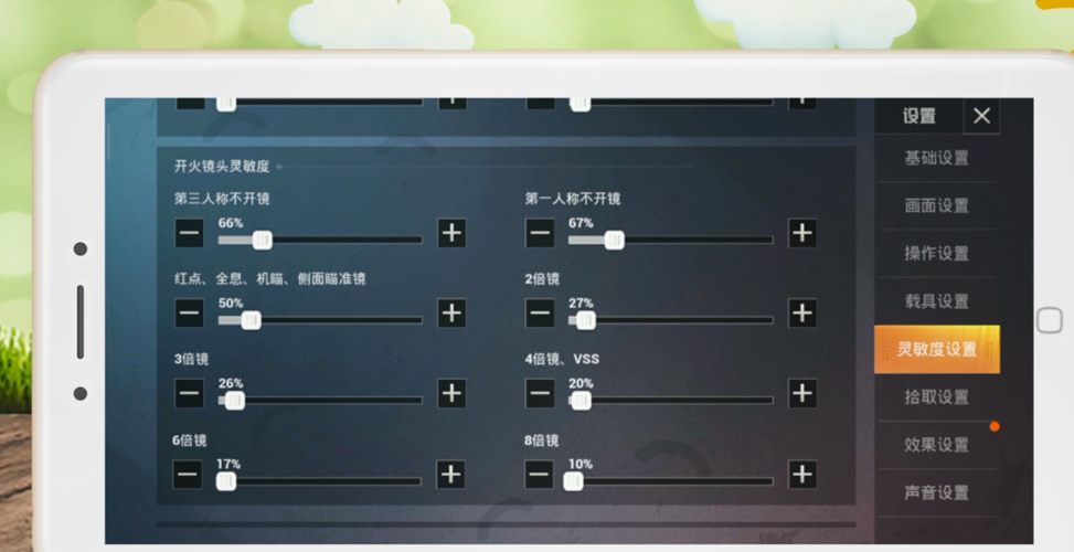 ipad吃鸡灵敏度设置怎么调最好