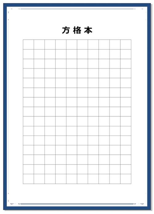笔记本格子打印