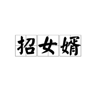 有个龙王招女婿,要求女婿要90斤截图2