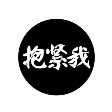 我想抱着你我怕来不及