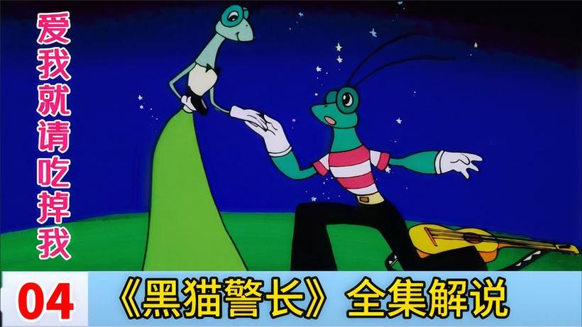 黑猫警长螳螂吃螳螂