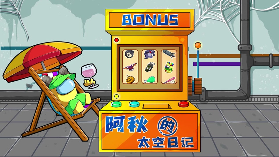 阿秋太空日记