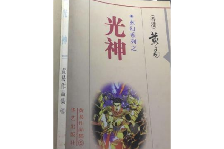 中国神话象征光的神
