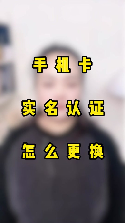 手机实名认证不是本人有什么后果