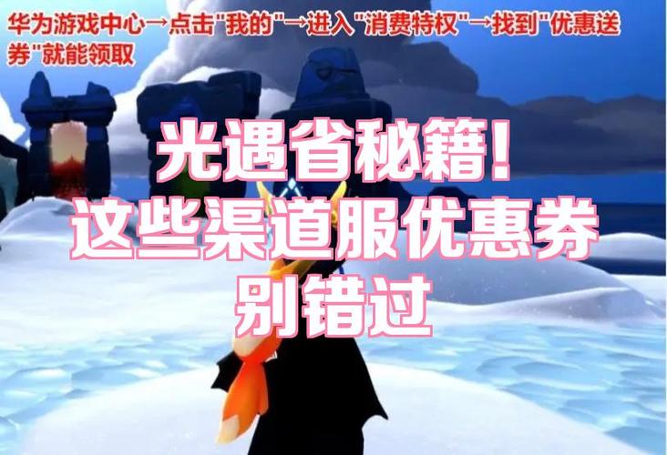 光遇渠道服领优惠券
