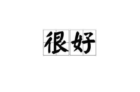 好和很好哪个更好