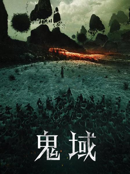鬼域 1080P截图3