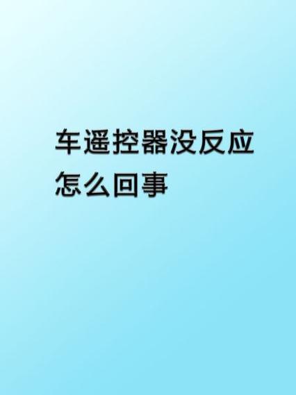 遥控器没反应的原因分析
