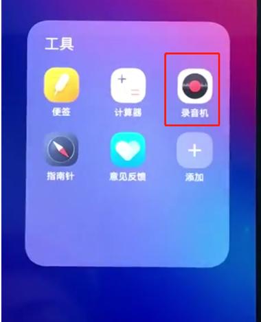 vivox9录音功能在哪里