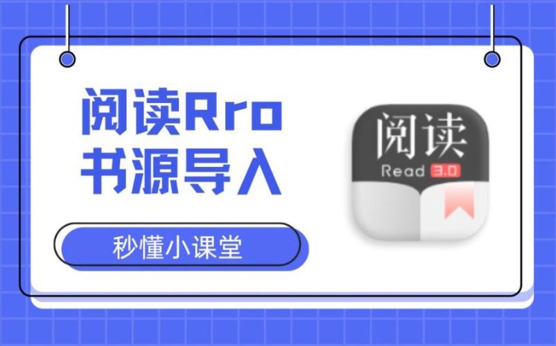 阅读pro书源一键导入