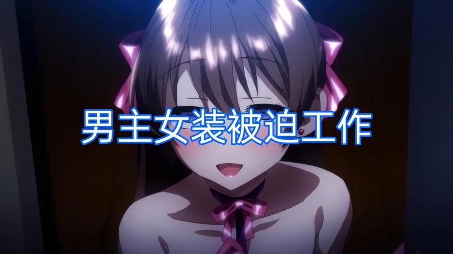 男主女装被迫工作动漫