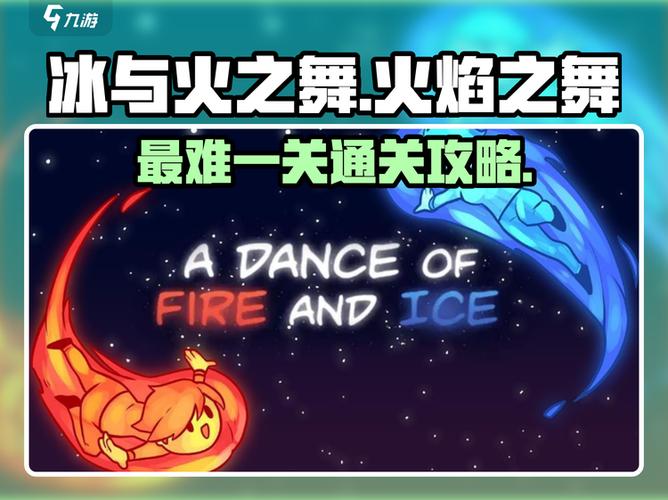 冰与火之舞最难关卡