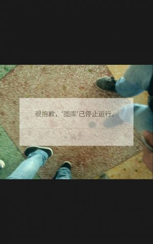图库屡次停止运行怎么办