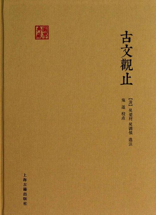 古文观止买哪个版本好
