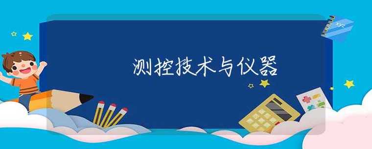 测控技术与仪器属于什么类截图1