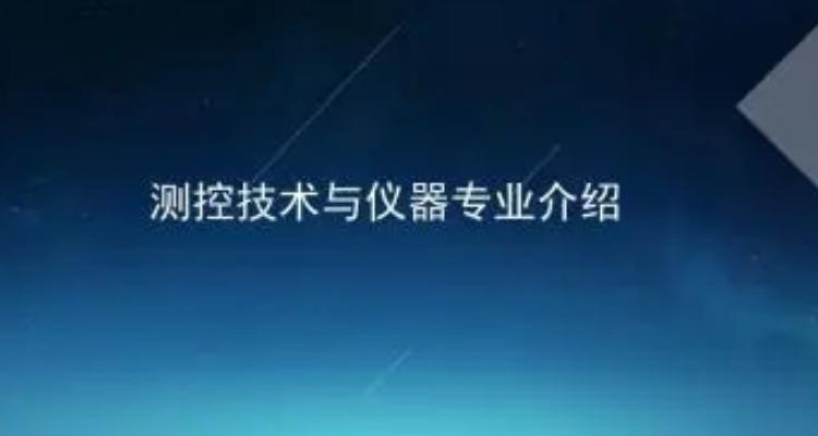 测控技术与仪器属于什么类截图2