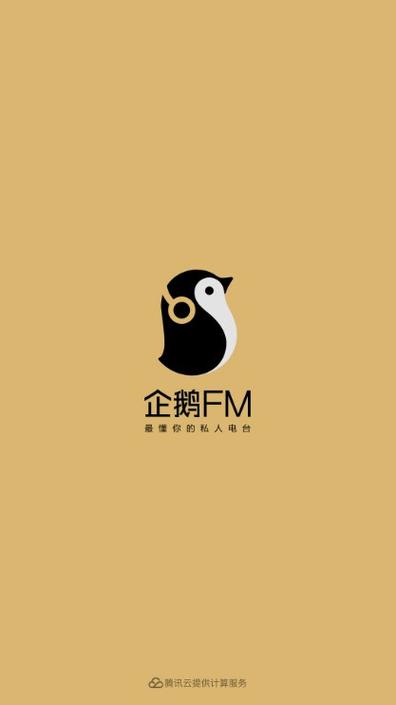 企鹅fm免费听截图1