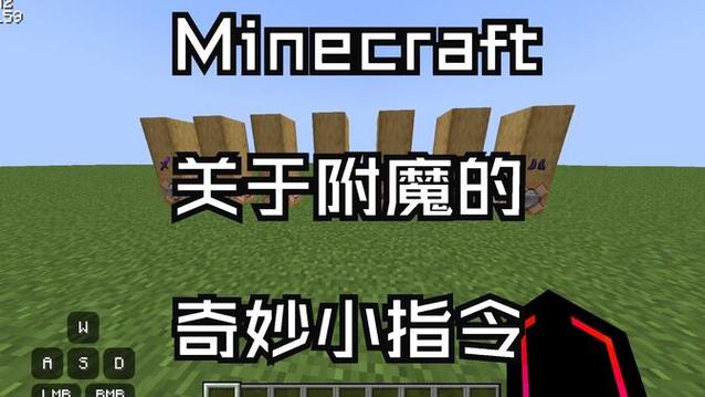给物品附魔的指令。截图3