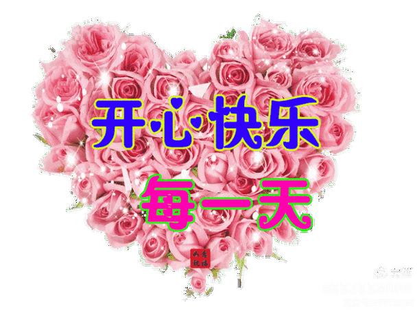天天开心天天快乐天天幸福