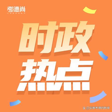 2025时事新闻热点摘抄