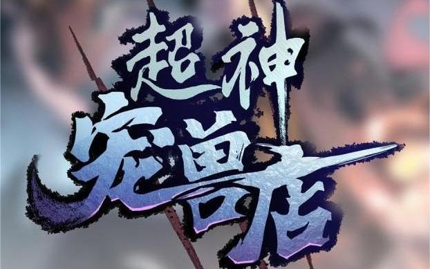 超神兽宠店免费漫画
