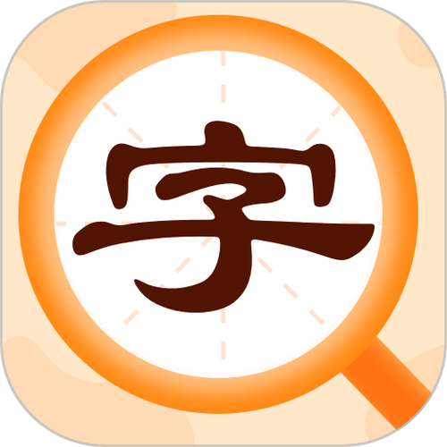 汉语字典app下载