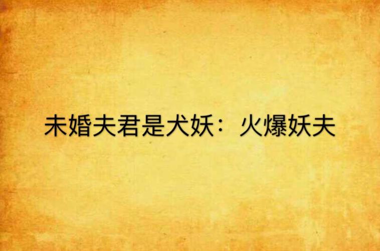 火爆妖夫 周玉