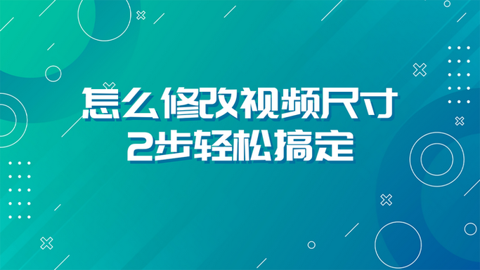 视频怎么放大尺寸