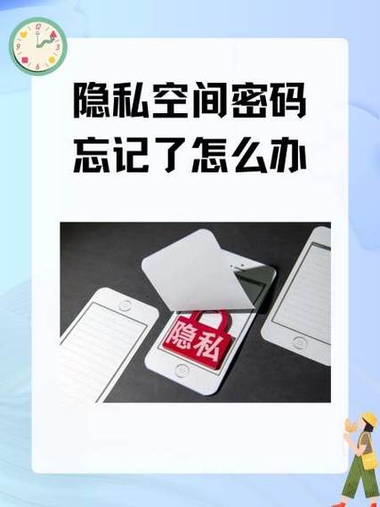隐私空间密码忘记了怎么办