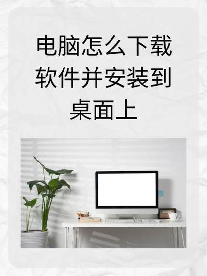 下载好的软件怎么弄到桌面上