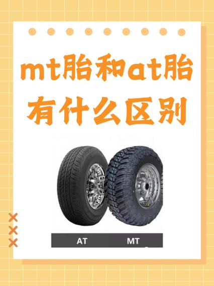 AT轮胎与MT轮胎的区别